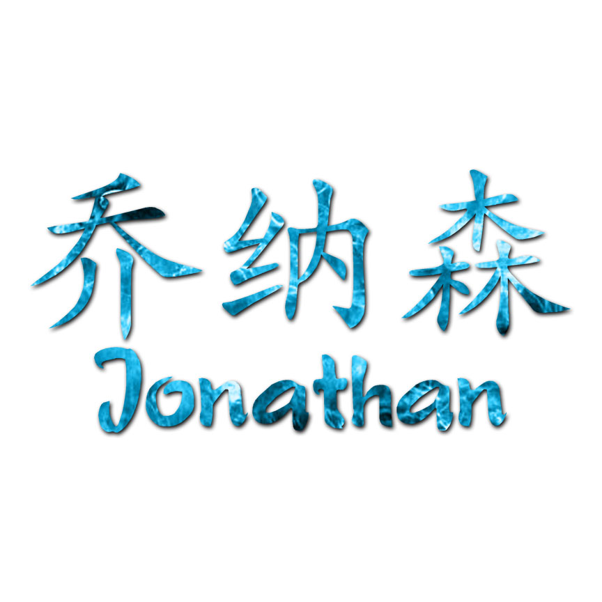 Chinese Jonathan Name - Decal Sticker - Multiple Patterns & Size